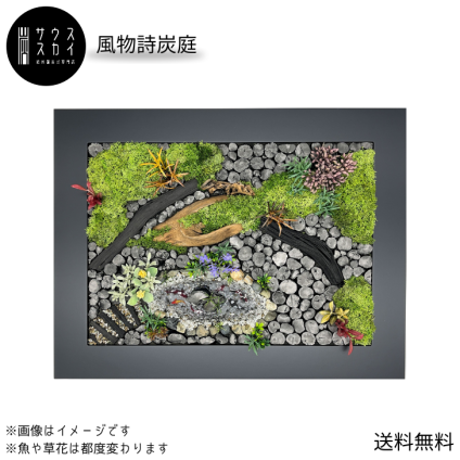 【送料無料】サウススカイ 紀州備長炭 風物詩炭庭 フレーム  インテリア おしゃれ 和風 和室 和モダン 玄関 トイレ 置物 オブジェ 飾り 消臭 脱臭 除湿 風水 上品 センスいい 可愛い 華やか 飲食店 旅館 オフィス 応接室 新築祝 開店祝 誕生日 プレゼント ギフト 人気