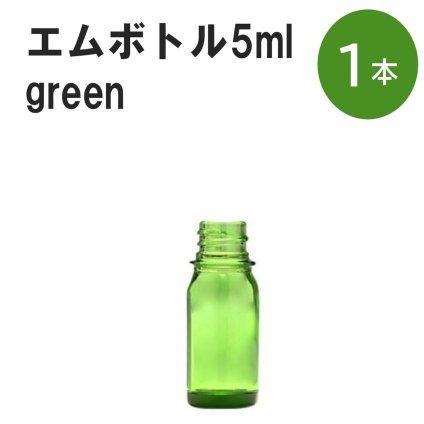 「グリーン エムボトルNo.5G 5ml  キャップ シャインキャップ 1本 」 遮光ガラス瓶 小分け 詰め替え用  遮光瓶 詰め替え容器  空容器  保存用アロマ 手作りコスメ 精油 詰め替え 保存容器 ガラス瓶