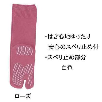 神戸生絲 コベス 婦人 タビ型 ゴムなし 靴下 すべり止め付 22-24cm ローズ 締め付けない 足袋ソックス ストレッチ 綿 アクリル 日本製 高齢者 介護 室内 ルームソックス 女性 レディース 快適 通年 オールシーズン