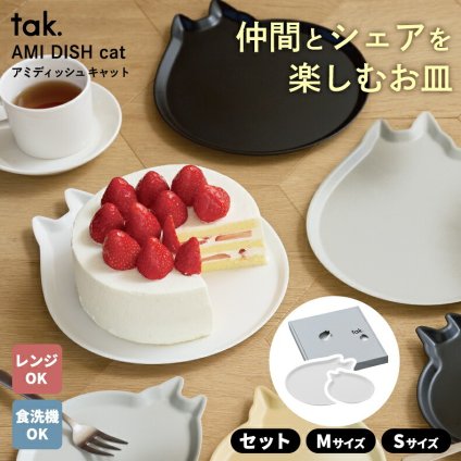tak. AMI DISH cat アミディッシュ 猫 食器 プレート 皿 ネコ モチーフ シェアプレート 大皿 ケーキ皿 日本製 割れにくい 樹脂 軽い 電子レンジ対応 食洗機対応 猫好き アクセサリートレー 食器 おしゃれ M S ギフト プレゼント 新生活 結婚祝い ホームパーティー 安全
