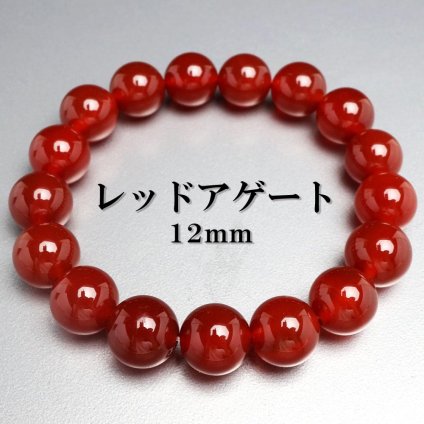 天然石ブレスレット パワーストーンブレスレット レッドアゲート 12mm 数珠ブレスレット 天然 メノウ メンズ 男性
