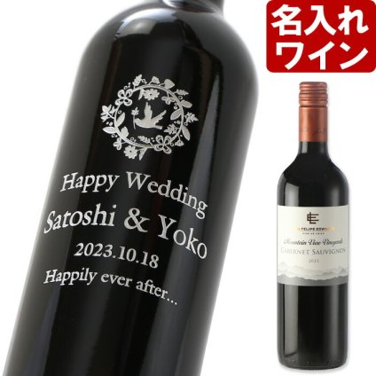 名入れ ワイン 【 ルイス フェリペ エドワーズ カベルネソーヴィニヨン 750ml 】 赤ワイン お誕生日 還暦祝い 名前入り 名入れ彫刻 ギフト 贈答 プレゼント 最短 結婚祝い 即日発送 実用的 2026 古希祝い 喜寿祝い 傘寿祝い 米寿祝い 長寿祝い