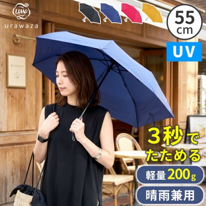 軽量 折りたたみ傘 ウラワザ urawaza slim 55cm MURS55 3秒でたためる 大きめ 傘 日傘 兼用雨傘 熱中症対策 遮光 遮熱 晴雨兼用 おしゃれ コンパクト UVカット エレガント 晴雨兼用 メンズ　レディース 男女兼用 ギフト