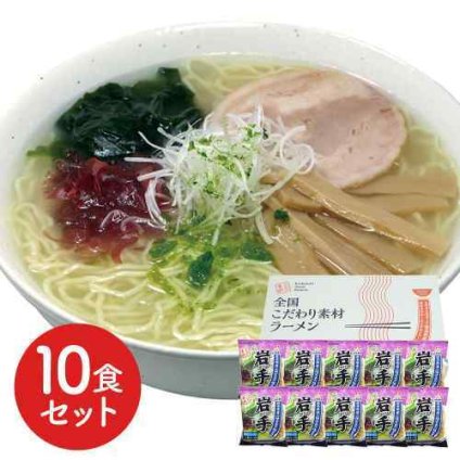 岩手 磯塩ラーメン 10食セット 低温熟成乾燥麺 旨味凝縮 魚介スープ 本格ご当地ラーメン お取り寄せ グルメ