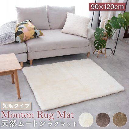 ムートンマット 短毛 90×120cm 高級天然 ムートン使用 ムートン ラグ マット 敷物 シート 毛皮 ファー ムートンラグ 送料無料 アイボリー グレー ブラウン ふわふわ アウトドア キャンプ 敷物 短毛 ムートン 毛皮 マット ソファ ファー 在宅