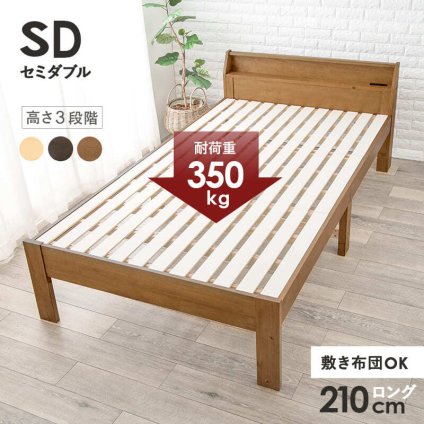 ベッド 寝具 セミダブル 敷き布団対応 ロング丈210cm 2口コンセント 宮棚付 高さ３段階 床下収納 スペース 天然木 耐荷重350kg すのこ おしゃれ １人暮らし 新生活 子ども部屋 進学 入学 単身