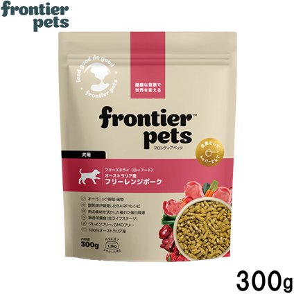 フロンティアペッツ frontier pets 犬用 フリーレンジポーク ドッグフード フリーズドライ（ローフード） グレインフリー 300g