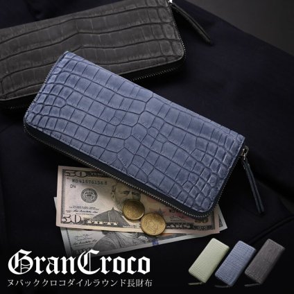 クロコダイル メンズ 長財布 ヌバック加工 センター取り 一枚革 GranCroco ラウンドファスナー ヌバッククロコダイル 鰐革 ナイルクロコダイル ギフト プレゼント 保証書付 4FA(06002029-mens-1r)