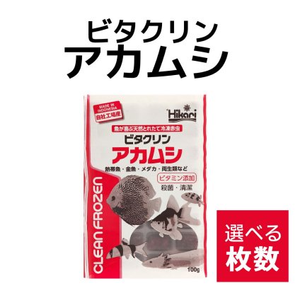 送料無料 「 ビタクリンアカムシ　1枚　100g　キョーリン　冷凍餌 」魚のえさ 赤虫 天然飼料 超急速冷凍 金魚 鯉 ディスカス エンゼルフィッシュ グッピー 淡水魚