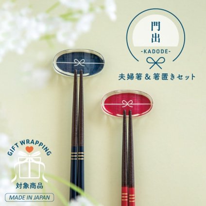 【公式】夫婦箸&箸置きセット 門出 かどで ラッピング込み 日本製 23cm 天然木 カランバヤン メリナ 桐 ウレタン塗装 食洗機対応 ギフトボックス CDF etendue CDFエタンデュ ビスク