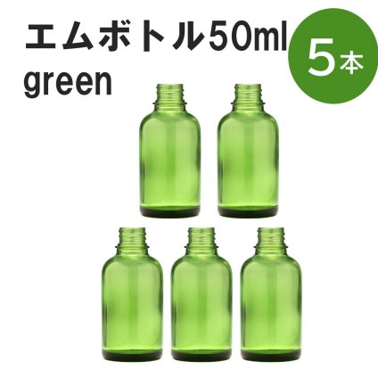 「グリーン エムボトルNo.50G 50ml  キャップ アルミスクリューキャップ 5本 」 遮光ガラス瓶 小分け 詰め替え用  遮光瓶 詰め替え容器  空容器  保存用アロマ 手作りコスメ 精油 詰め替え 保存容器 ガラス瓶
