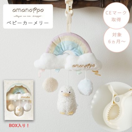 amanoppo あまのっぽ ベビーカーメリー ～アヒルさんとお出かけ～ | ベッドメリー ベビーカートイ クリップ付き 音が鳴る  どうぶつ 動物 あひる ベビーカー バッグ 持ち運び