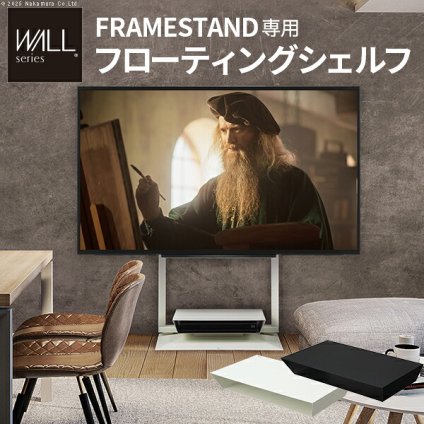 WALLインテリアテレビスタンドFRAMESTAND専用フローティングシェルフ 棚板 DVDレコーダー BDレコーダー PS5 プレステ5 PS4 テレビ台 テレビスタンド TVスタンド 部品 収納 パーツ スチール製 白 ホワイト 黒 ブラック TV台 新生活