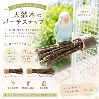天然木 バードパーチ 止まり木 小鳥用 ケージ固定 インコ 止まり台 天然木ステップ 文鳥 セキセイインコ コザクラインコ オカメインコ