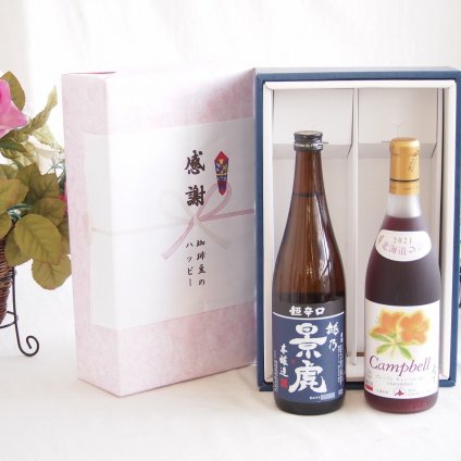 感謝の贈り物ボックス 淡麗旨口の日本酒景虎と国産ワインセット(北海道の詩 プレミアムキャンベル赤ワイン 甘口(北海道)720ml諸橋酒造越乃景虎 超辛口 本醸造(新潟県)720ml