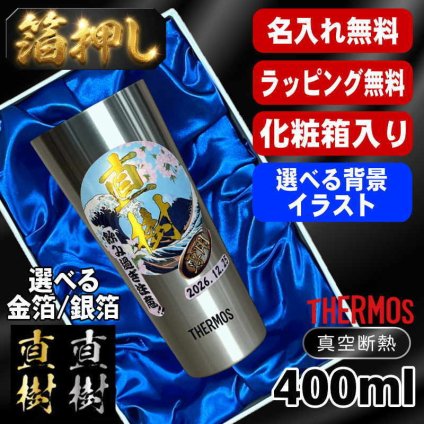 箔押し 名入れ タンブラー サーモス プレゼント 真空断熱 保温 保冷 ステンレス 名前入り ステンレスタンブラー プリント 印刷 印字 グラス コップ おしゃれ ビールグラス 父の日 母の日 還暦祝い 退職 誕生日 結婚祝い 昇進 無料 ラッピング 記念品 送別会 敬老の日 カラー ネーム入れ 男性 女性 バースデー ギフト 400 ml 化粧箱 入り 背景/イラスト入り JDI-400 HI4