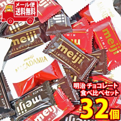 (全国送料無料)お菓子 詰め合わせ 明治 チョコレート 食べ比べお試しセット（4種・計32コ）（ミルク・ハイミルク・ブラック・マカダミア）メール便 (omb10131z)【送料無料 詰め合わせ おやつ 小袋 個包装 お試し】