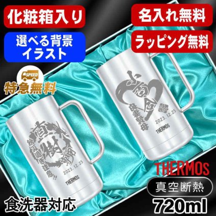 名入れ ビールジョッキ サーモス ペア 名前入り プレゼント 真空断熱 保温 保冷 食洗器 対応 ステンレス ステンレスジョッキ 彫刻 刻印 印字 グラス コップ ビアグラス おしゃれ ビールグラス 父の日 母の日 誕生日 無料 ラッピング ジョッキ ネーム入れ 男性 女性 バースデー ギフト 720 ml 化粧箱 入り JDK-720 ビアジョッキ セット 背景/イラスト入り CI31