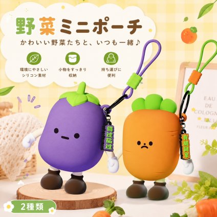野菜ミニポーチ シリコン おもちゃ 環境にやさしい素材 小物入れ イヤホンケース 小銭入れ 多用途収納 NB0FC2948V7