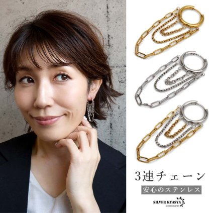 ステンレス 3連チェーンピアス 3カラー 18KGP レディース フープピアス ロングチェーン 揺れる 大ぶり 韓国ファッション モード カジュアル きれいめ 個性的 アクセサリー 耳飾り イヤージュエリー 存在感 華やか 片耳用 1点