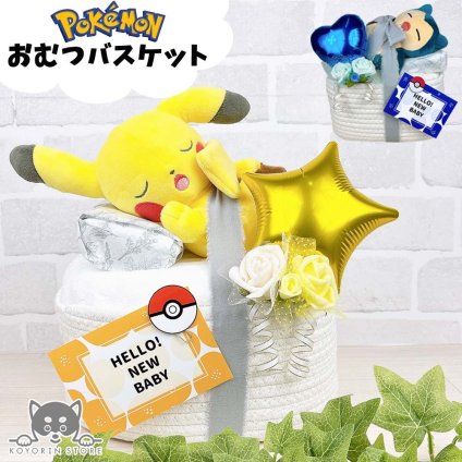 おむつバスケット ポケモン ピカチュウ カビゴン 送料無料 出産祝い ベビーギフト 女の子 男の子 プレゼント pokemon monpoke　名入れ バルーン インスタ映え パンパース おむつケーキ ダイパーケーキ おむつタワー バスケット おむつケース おむつ入れ おむつストッカー カラリ
