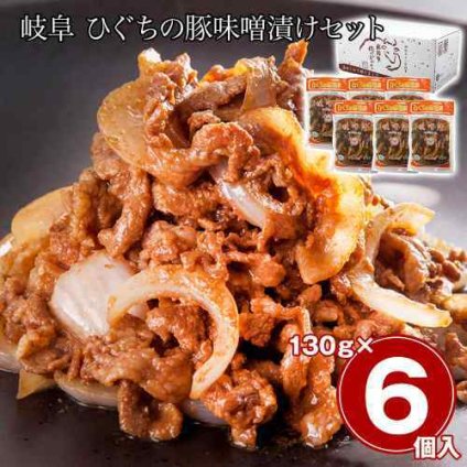 岐阜 豚味噌漬け 国産豚肉 肉のひぐち 味噌漬けセット 6食 冷凍 お取り寄せ グルメ 豚ロース 味噌漬 惣菜 おかず おつまみ 詰め合わせ 贈り物 飛騨 伝統の味 焼くだけ 簡単調理 夕食 ご飯のお供 豚肉 ギフト