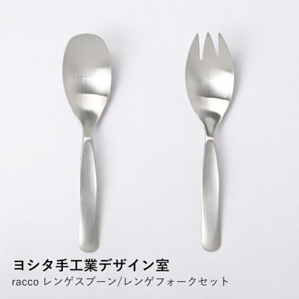 【ヨシタ手工業デザイン室】racco レンゲスプーン/レンゲフォークセット