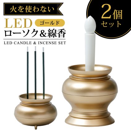 LED ローソク 線香 セット 仏壇用 お線香 電池式 仏具 ローソク立て 線香立て 香炉 自動消灯 ミニ仏壇 神棚 コンパクト 仏前 お盆 供養 神棚 お供え ペット 子供 高齢者 一人暮らし LEDお線香 電子線香 火を使わない LEDローソク LED線香 セット ゴールド 【有料ギフトラッピング対象品】