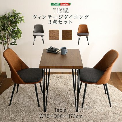 ヴィンテージ ダイニング 3点セット テーブルチェア セット 幅75cmテーブル 椅子 同色2脚 ダイニングテーブル 机 イス2脚 カップル 夫婦 新生活