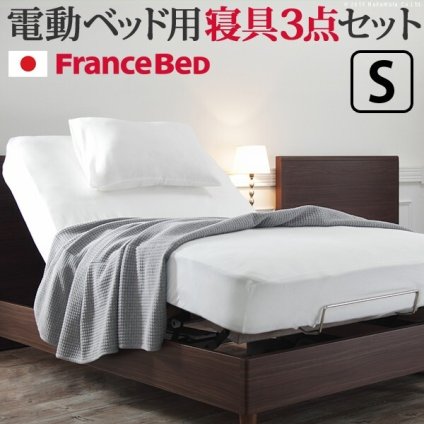 ボックスシーツ シングル ベッド フランスベッド寝具3点セット シングルサイズ フランスベッド 寝具 マットレス シーツ ベッドパッド ピロケース 枕カバー 伸縮フィット 丸洗い 洗える ニット 抗菌防臭加工 日本製 国産 肌触りがいい 新生活