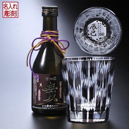 卒業 退職 名入れ ギフト SXX 酒セット 切子 焼酎 さつま無双 黒ラベル 300ml & 矢絣 黒 紐リボン付 ギフトBOX入り / プレゼント ギフト 退職 記念 誕生日 長寿 祝い 縁起模様 底面彫刻