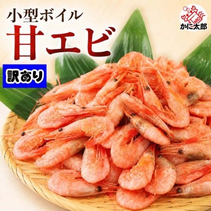 訳あり　ボイル冷凍おつまみ甘エビ　Ｓサイズ　1ｋｇ　塩ゆでしてあるので味付け不要。えびの頭に詰まったミソも旨い