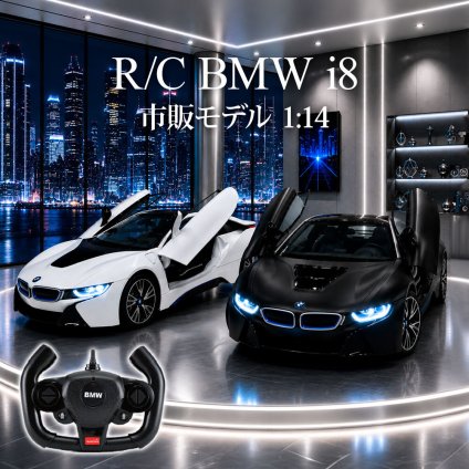 トップエース ラジコン RC BMW i8 市販モデル 1:14