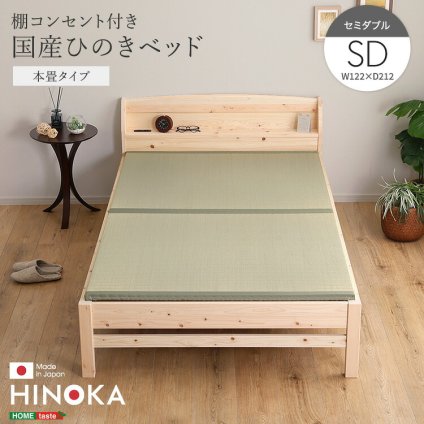 棚コンセント付き国産ひのき 本畳タイプ【HINOKA-ヒノカ-】(セミダブル)