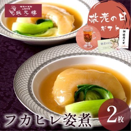 【冷凍】フカヒレ姿煮2枚入り 上海料理 状元樓（じょうげんろう） ギフト 横浜中華街 横浜 中華街 老舗 名店