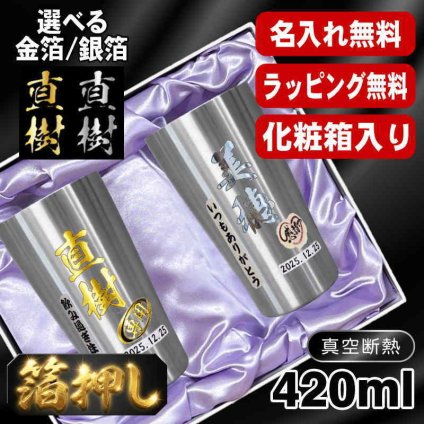 箔押し 名入れ タンブラー ペア プレゼント 真空断熱 保温 保冷 ステンレス 名前入り ステンレスタンブラー プリント 印刷 印字 グラス コップ おしゃれ ビールグラス 父の日 母の日 還暦祝い 退職 誕生日 結婚祝い 昇進 無料 ラッピング 記念品 送別会 敬老の日 カラー ネーム入れ 男性 女性 バースデー ギフト S420ml 化粧箱 入り セット H13
