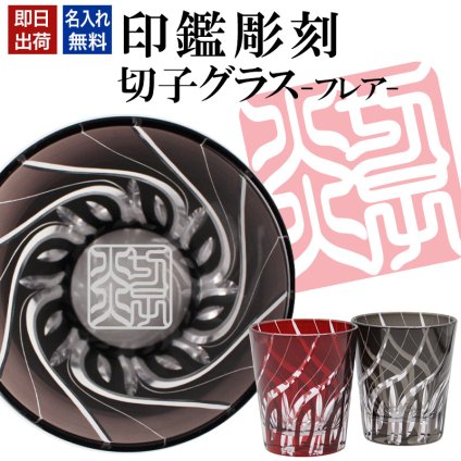 名入れ 切子 グラス フレア シングル 印鑑風デザイン 名前入り グラス 彫刻 プレゼント ギフト 還暦祝い 古希 喜寿 傘寿 米寿 卒寿 白寿 百寿 退職祝い 定年退職 男性 女性 お祝い 赤 黒