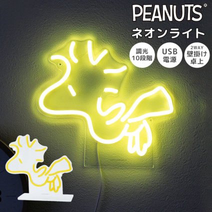 ネオンライト ウッドストック スヌーピー SNOOPY かわいい おしゃれ LED USB ネオンサイン ネオン管 壁掛け 壁付け 卓上 置き型 2Way 調光 明るさ調整 間接照明 室内 ライトスタンド ルームライト インテリア アクリルスタンド イルミネーション キャラクター グッズ 家具