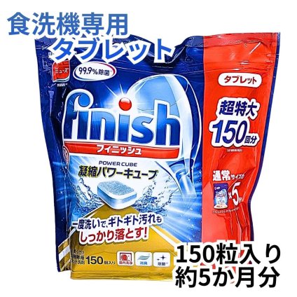 【大容量150粒】フィニッシュ パワーキューブ タブレット 食洗機用洗剤 finish 食器洗い機用洗剤 弱アルカリ性 庫内洗浄対応 まとめ買い #586065 ※2026.07.22時点 ラスト1点 入荷未定