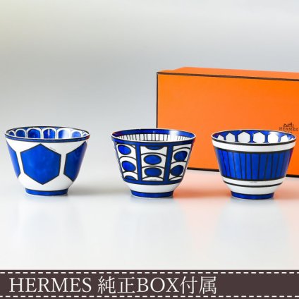 エルメス 食器 HERMES ブルーダイユール 030083p ラージボウル 10.5cm 三個セット 洋食器 30083P 【スペシャルラッピング1100円(別売り)】 誕生日 還暦祝い 結婚祝い 結婚式 バレンタイン 高級 ホワイトデー 父の日 母の日 即日発送