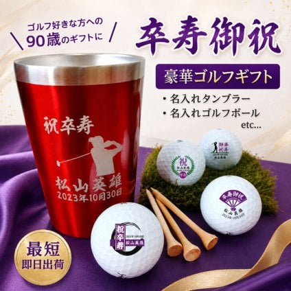 最短即日出荷！ 卒寿デザイン 名入れギフトセット(名入れタンブラー・名入れゴルフボール・ティー) ギフトラッピング無料