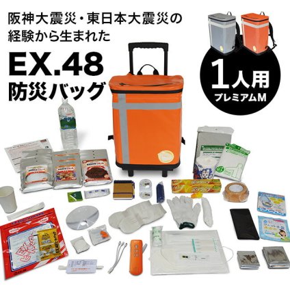 1-2W EX.48 防災バッグ TANAKA防災士ブラザーズモデル プレミアムM 1人用[非常用持ち出し袋 キャリー リュック 災害備蓄 セット 非常持出袋 キャリーケース リュックサック 地震 台風 豪雨 災害 防災リュック EX48]