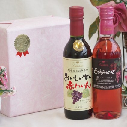 ハーフワインギフト2本セット(シャンモリワイン おいしい甘口赤わいん(山梨県) シャンモリワイン 甲州遅摘みロゼ甘口(山梨県)) 360ml×2本