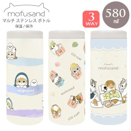 モフサンド マルチ ステンレス ボトル 580ml タンブラー 保温 保冷 送料無料 53-4023 53-4024 53-4025 真空断熱 保冷保温カップ mofusand かわいい ねこ 猫 パステルさめにゃん