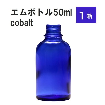 「コバルト エムボトルNo.50C 50ml  キャップ アルミスクリューキャップ 1ケース 」 遮光ガラス瓶 小分け 詰め替え用  遮光瓶 詰め替え容器  空容器  保存用アロマ 手作りコスメ 精油 詰め替え 保存容器 ガラス瓶