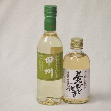 今日はちょっとだけ。そんな時にぴったりのワイン2本セット(井上酒造 麦焼酎夢のひととき25度(大分県) 山梨県産葡萄甲州やや辛口(山梨県)) 300ml×1本 360ml×1本