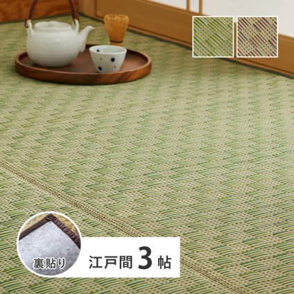 夏ラグ 夏用カーペット い草カーペット 裏貼り 若月 約174×261cm 江戸間 3畳 3帖 敷き詰め 柄上敷き 花ござ い草ラグ 和モダン 市松模様 新生活