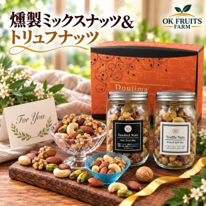 お歳暮 ギフト ナッツ お菓子 親 変わり種 おしゃれ 年配 送料無料 高級 ギフト 健康食品 御中元 ギフト プレゼント ナッツ おつまみ プレゼント 高級  焼きチーズ入り 燻製ミックスナッツ トリュフミックスナッツ セット お菓子 送料無料 おしゃれ 昨年4527個の販売実績 ナッツ  【燻製ミックスナッツ＆トリュフミックスナッツ中瓶セット】