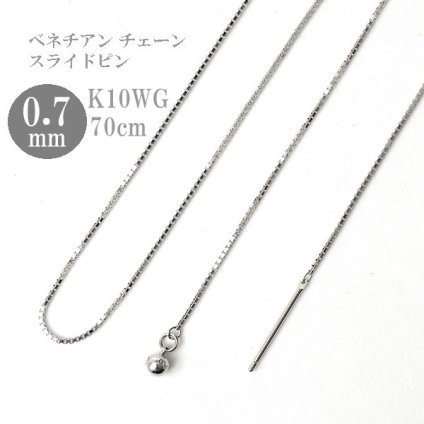 ロングネックレス k10 WG 約70cm スライドピン ベネチアン チェーン ネックレス 0.7mm幅 10金ホワイトゴールド K10WG K10ネックレス ※従来の金具無し