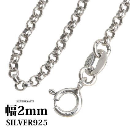 シルバー925 ロールチェーンネックレス 40cm 45cm 50cm 幅2mm シルバーアクセサリー メンズ レディース 男性 女性